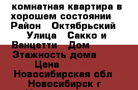 1 комнатная квартира в хорошем состоянии. › Район ­ Октябрьский › Улица ­ Сакко и Ванцетти › Дом ­ 31/3 › Этажность дома ­ 14 › Цена ­ 14 000 - Новосибирская обл., Новосибирск г. Недвижимость » Квартиры аренда   . Новосибирская обл.,Новосибирск г.